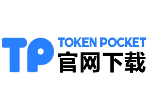tp钱包官网下载-tp钱包会不会跑路